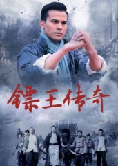镖王传奇 镖王传奇