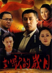 如歌的岁月 如歌的岁月