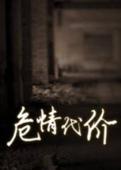 危情代价 危情代价