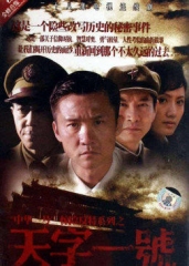 天字一号 天字一号