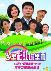 乡里彩虹城里雨 乡里彩虹城里雨
