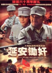 延安锄奸 延安锄奸