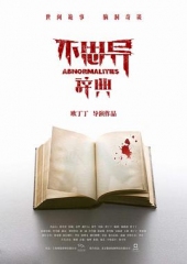 不思异:辞典 不思异:辞典