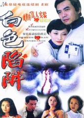 白色陷阱 白色陷阱