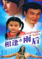 相逢在雨后 相逢在雨后
