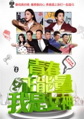 青春正能量之我是女神 青春正能量之我是女神