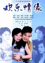 欢乐情缘 欢乐情缘