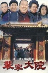 裴家大院 裴家大院