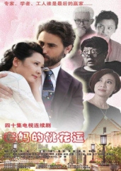 老妈的桃花运 老妈的桃花运