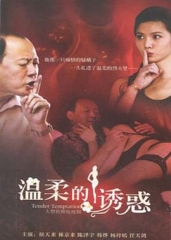 温柔的诱惑 温柔的诱惑