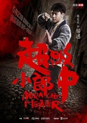 超级小郎中 超级小郎中