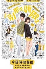 别那么骄傲第二季 别那么骄傲第二季