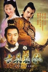 古吴春秋 古吴春秋