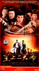 皇上二大爷 皇上二大爷