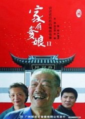 家有爹娘2 家有爹娘2