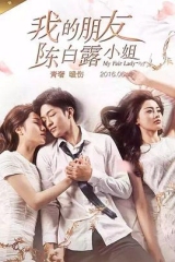 我的朋友陈白露小姐 我的朋友陈白露小姐