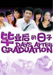 毕业后的日子 毕业后的日子