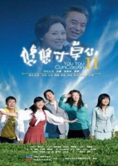 悠悠寸草心2 悠悠寸草心2