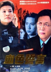 血色誓言 血色誓言