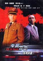 生死较量 生死较量