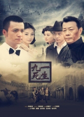 九死一生 九死一生