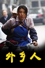 外乡人2009 外乡人2009