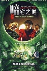 暗宅之谜 暗宅之谜