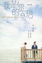 我是你的百搭 我是你的百搭