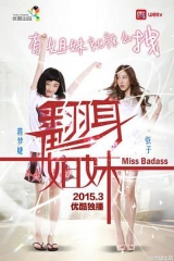 翻身姐妹第一季 翻身姐妹第一季