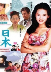 远嫁日本 远嫁日本