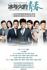 冰与火的青春 冰与火的青春