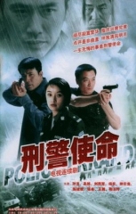刑警使命 刑警使命