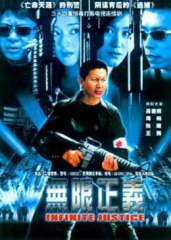 无限正义 无限正义