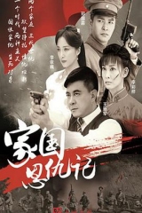 家国恩仇记 家国恩仇记