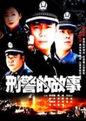 刑警的故事 刑警的故事