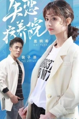 失恋疗养院 失恋疗养院