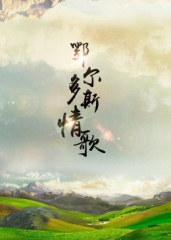 鄂尔多斯情歌 鄂尔多斯情歌