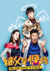 我的继父是偶像 我的继父是偶像