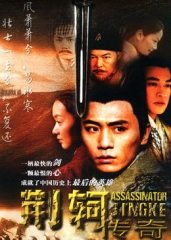 荆轲传奇 荆轲传奇