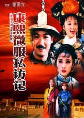 康熙微服私访记 康熙微服私访记