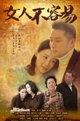 女人不容易 女人不容易