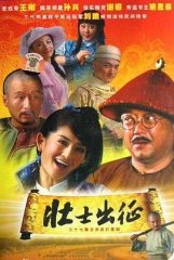 壮士出征 壮士出征