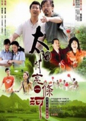 太阳月亮一条河 太阳月亮一条河