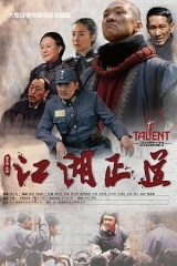 江湖正道 江湖正道