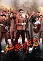 红色护卫 红色护卫