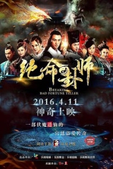 绝命卦师 绝命卦师