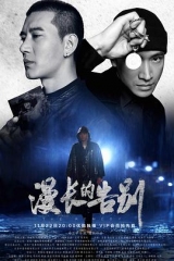 漫长的告别 漫长的告别