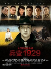 兵变1929 兵变1929