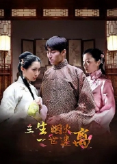 三生烟火一世迷离