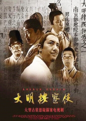 大明按察使 大明按察使